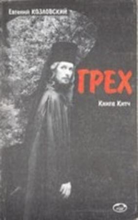 Обложка книги «Грех» — Евгений Козловский