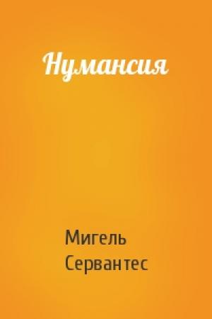 Обложка книги «Нумансия» — Мигель де Сервантес