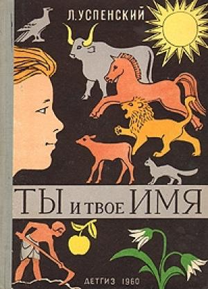 Обложка книги «Ты и твое имя» — Лев Успенский