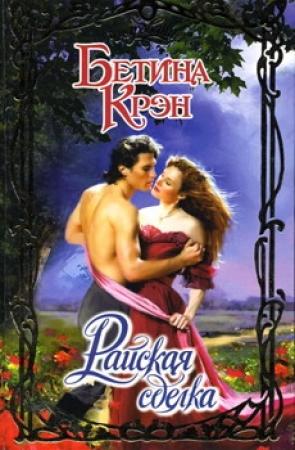 Обложка книги «Райская сделка» — Бетина Крэн