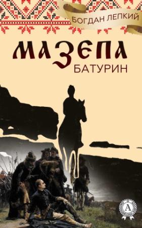 Обложка книги «Батурин» — Богдан Лепкий