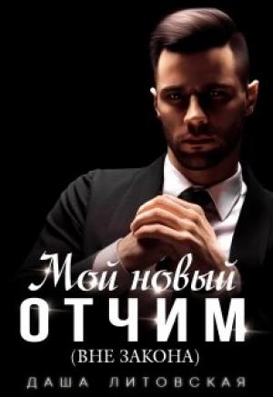 Обложка книги «Мой новый отчим (вне закона)» — Даша Литовская