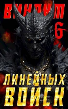 Обложка книги «Виконт Линейных Войск 6» — Алекс Котов