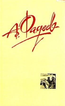 Обложка книги «Разлив» — Александр Фадеев