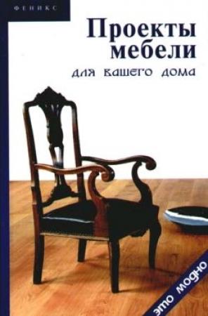Обложка книги «Проекты мебели для вашего дома» — Виктор Барановский