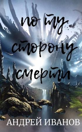 Обложка книги «По ту сторону смерти» — Андрей Иванов