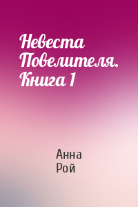 Анна Рой - Невеста Повелителя. Книга 1
