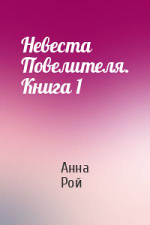 Обложка книги «Невеста Повелителя. Книга 1» — Анна Рой