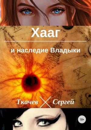 Обложка книги «Хааг и наследие Владыки» — Сергей Сергеевич Ткачёв