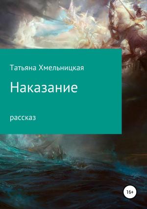 Обложка книги «Наказание» — Татьяна Хмельницкая