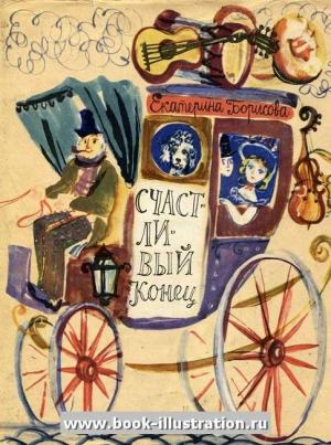 Обложка книги «Счастливый конец» — Екатерина Борисова