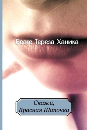 Обложка книги «Скажи, Красная Шапочка» — Беате Ханика