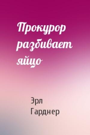 Обложка книги «Прокурор разбивает яйцо» — Эрл Гарднер