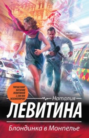 Обложка книги «Блондинка в Монпелье» — Наталия Левитина