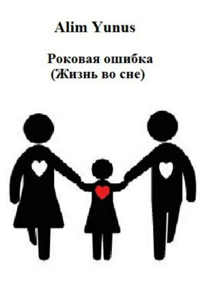 Обложка книги «Роковая ошибка (Жизнь во сне)» — Alim Yunus