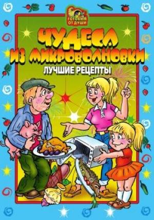 Обложка книги «Чудеса из микроволновки. Лучшие рецепты» — О. Агапова