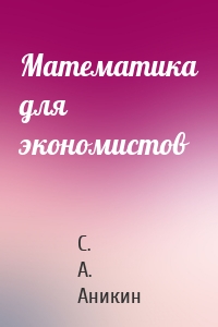Математика для экономистов