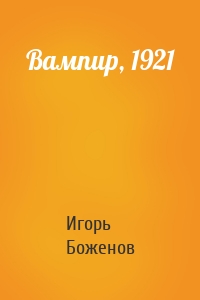 Вампир, 1921