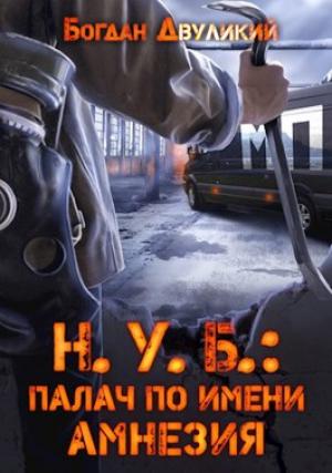Обложка книги «Н.У.Б.: палач по имени Амнезия» — Богдан Двуликий