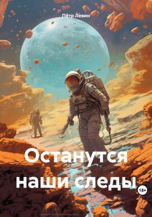 Обложка книги «Останутся наши следы» — Петр Левин