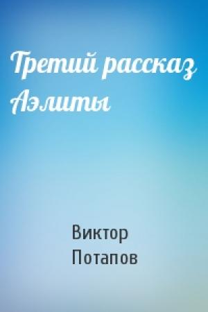 Обложка книги «Третий рассказ Аэлиты» — Виктор Потапов