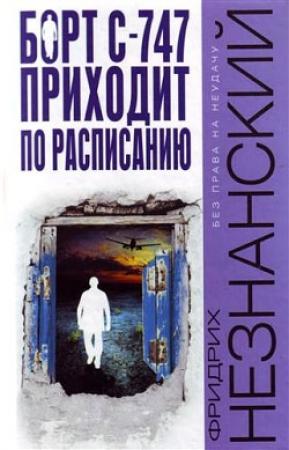 Обложка книги «Борт С-747 приходит по расписанию» — Фридрих Незнанский