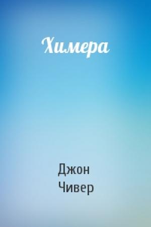 Обложка книги «Химера» — Джон Чивер