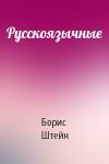 Борис Штейн - Русскоязычные