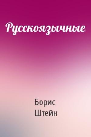 Обложка книги «Русскоязычные» — Борис Штейн