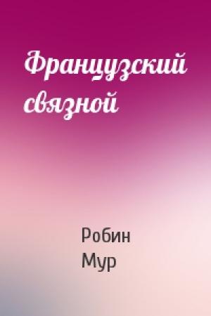 Обложка книги «Французский связной» — Робин Мур