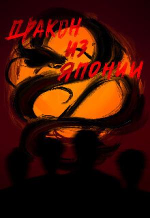 Обложка книги «Дракон из Японии (СИ)» — Катя Уайт