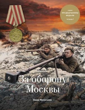 Обложка книги «Медаль «За оборону Москвы»» — Баир Иринчеев
