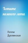 Пеппи Дуплинская - Хотите немного лета