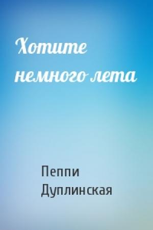 Обложка книги «Хотите немного лета» — Пеппи Дуплинская