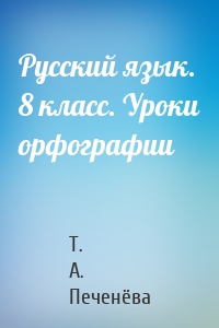 Русский язык. 8 класс. Уроки орфографии