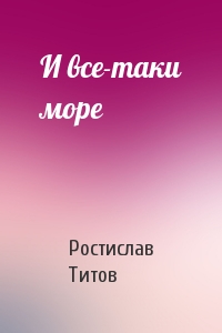 И все-таки море