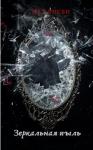 Наталья Буренчева - Зеркальная пыль
