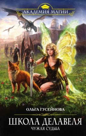 Обложка книги «Школа Делавеля. Чужая судьба» — Ольга Гусейнова