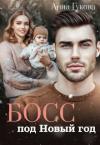 Анна Гукова - Босс под Новый год