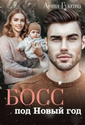 Обложка книги «Босс под Новый год» — Анна Гукова