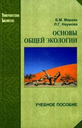 Обложка книги «Основы общей экологии» — Л. Наумова, Б. Миркин