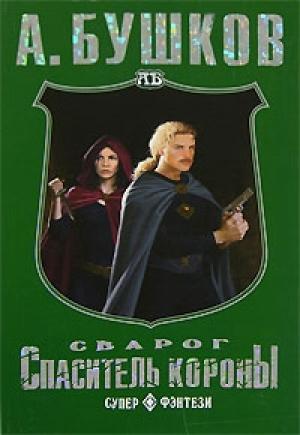 Обложка книги «Спаситель Короны» — Александр Бушков