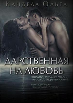 Обложка книги «Дарственная на любовь» — Ольга Кандела