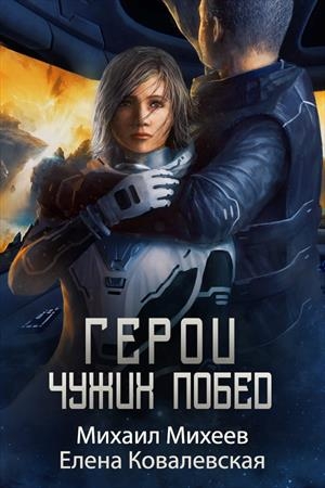 Обложка книги «Герои чужих побед (СИ)» — Михаил Михеев, Елена Ковалевская