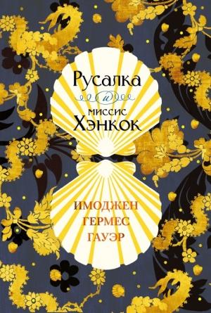 Обложка книги «Русалка и миссис Хэнкок» — Имоджен Гермес Гауэр
