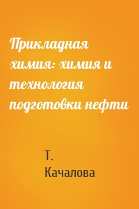 Прикладная химия: химия и технология подготовки нефти