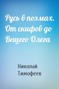 Русь в поэмах. От скифов до Вещего Олега