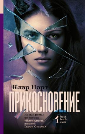 Обложка книги «Прикосновение» — Кэтрин Уэбб
