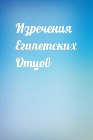 Обложка книги «Изречения Египетских Отцов»