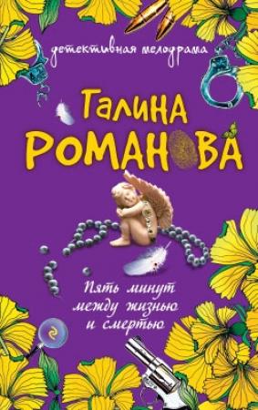 Обложка книги «Пять минут между жизнью и смертью» — Галина Романова